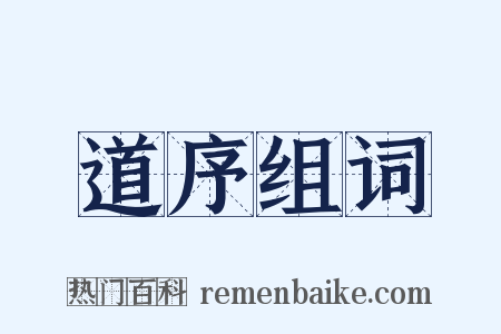 道序组词是什么意思的图片
